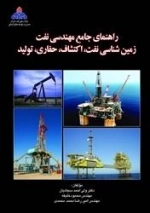 راهنمای جامع مهندسی نفت - زمین شناسی نفت - اکتشاف حفاری - تولید: سجادیان - خلیفه - محمدمحمدی