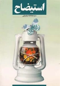 استیضاح