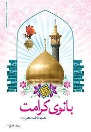 بانوی کرامت: حضرت فاطمه معصومه (س)
