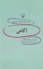دانشنامه فلسفه استنفورد 7- آگاهی