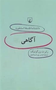 دانشنامه فلسفه استنفورد 7- آگاهی