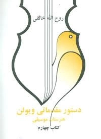 دستور مقدماتی ویولن هنرستان موسیقی - کتاب چهارم