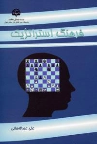 فرهنگ استراتژیک