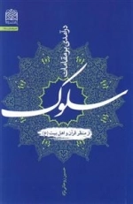 درآمدی بر مقامات سلوک از منظر قرآن و اهل بیت