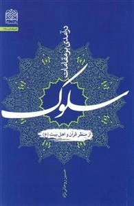 درآمدی بر مقامات سلوک از منظر قرآن و اهل بیت