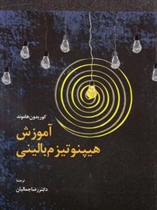 آموزش هیپنوتیزم بالینی
