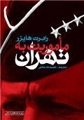 ماموریت به تهران