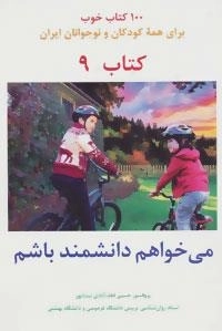 می خواهم دانشمند باشم -100 کتاب خوب 9