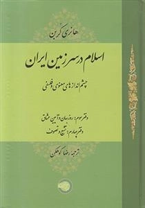 اسلام در سرزمین ایران - جلد سوم