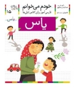 خودم می خوانم 15 : فارسی آموز برای کلاس اولی ها - یاس