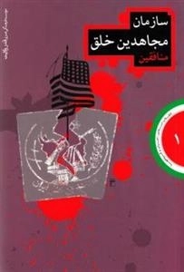 سازمان مجاهدین خلق منافقین