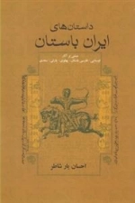 داستان های ایران باستان