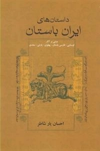 داستان های ایران باستان