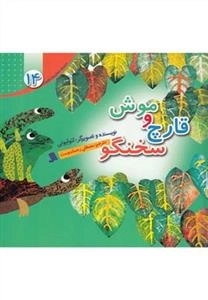 موش و قارچ سخنگو