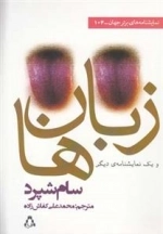 زبان ها و یک نمایشنامه دیگر