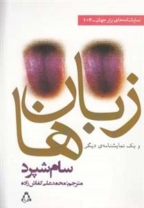 زبان ها و یک نمایشنامه دیگر