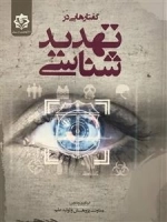 گفتارهایی در تهدید شناسی