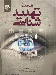 گفتارهایی در تهدید شناسی