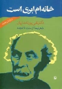 خانه ام ابری است