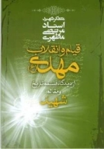 قیام و انقلاب مهدی (ع) از دیدگاه فلسفه تاریخ و مقاله : شهید