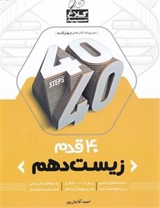 مجموعه کتاب های چهل قدم: زیست دهم