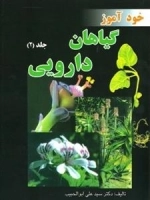 خود آموز گیاهان دارویی 2