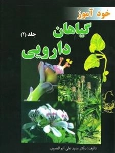 خود آموز گیاهان دارویی 2