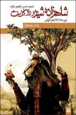 شاهزاده شیر و راز گل سرخ
