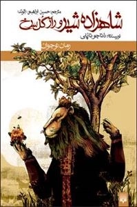 شاهزاده شیر و راز گل سرخ