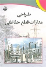 طراحی مدارات قطع حفاظتی