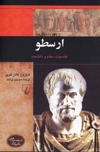 شخصیت های تاثیرگذار- ارسطو
