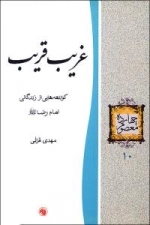 چهارده معصوم 10 : غریب قریب - کوتاهه هایی از زندگانی امام رضا علیه السلام