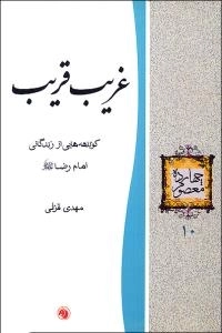 چهارده معصوم 10 : غریب قریب - کوتاهه هایی از زندگانی امام رضا علیه السلام