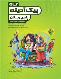 پیک آدینه: پنجم دبستان