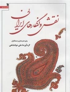 نقش و نگارهای ایرانی