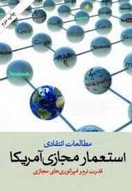 مطالعات انتقادی استعمار مجازی آمریکا