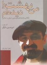 من بهشت را دیده ام: تاملاتی در فلسفه هنرهای غربی، شرقی و اسلامی - گفتگو با امیرحسین ذکر گو