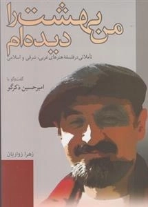 من بهشت را دیده ام: تاملاتی در فلسفه هنرهای غربی، شرقی و اسلامی - گفتگو با امیرحسین ذکر گو