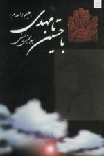 با حسین(ع) تا مهدی(عج)