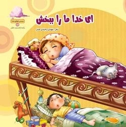 دیدنی های خدا 8 - ای خدا ما را ببخش