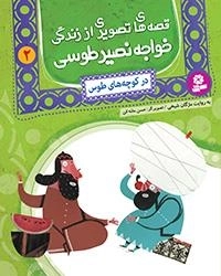 قصه های تصویری اززندگی خواجه نصیر-2 در کوچه های طوس