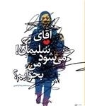 آقای سلیمان! می شود من بخوابم؟