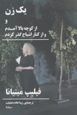 یک زن و از کوچه بالا آمدم و از کنار اشباح گذر کردم