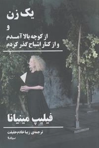 یک زن و از کوچه بالا آمدم و از کنار اشباح گذر کردم