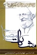 معارف قرآن :1-3 خداشناسی جهان شناسی انسان شناسی (مشکات)-مجموعه آثار حضرت آیت الله مصباح
