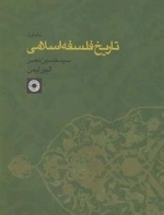 تاریخ فلسفه اسلامی - جلد اول