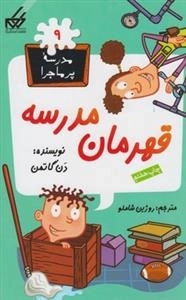 مدرسه ی پر ماجرا 9: قهرمان مدرسه