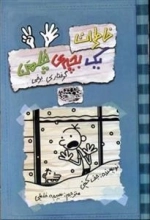 خاطرات یک بچه ی چلمن 7: گرفتاری برفی