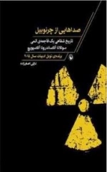صداهایی از چرنوبیل: تاریخ شفاهی یک فاجعه اتمی