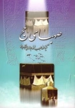 صهبای حج